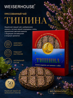 Тишина, блин 50 гр. Прессованный чай WEISERHOUSE Чайное состояние