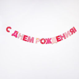 Гирлянда бумажная «С днём рождения!»