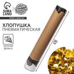 Цена за 12 шт. Хлопушка пневматическая с собственным дизайном «Золотая фольга», 30 см