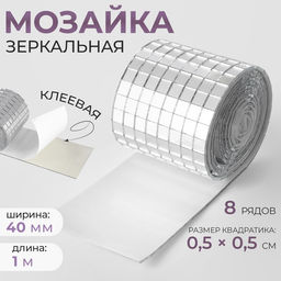 Зеркальная мозаика клеевая, 0.5×0.5 см, 8 рядов 4 см, 1±0.1 м, серебряное стекло