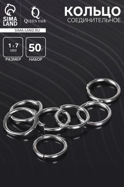 Кольцо соединительное СМ-982, 1?7 мм, набор 50 г,  410 шт. цвет серебро