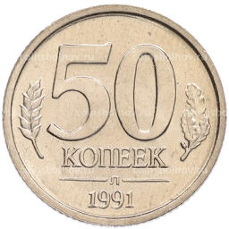 Монета 50 копеек 1991 года Л (ГКЧП)