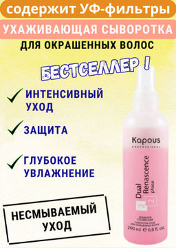 Сыворотка-уход 200 мл Dual Renascense 2 phase для окрашенных волос Капус - Kapous professional фото 2