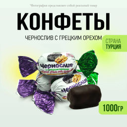 Конфета шоколадная Чернослив с грецким орехом 1 кг - Sweet Joys фото 2