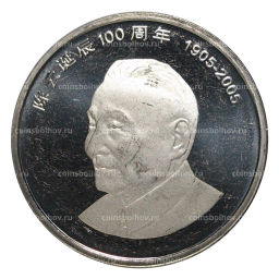 1 юань 2005 года Китай 100 лет со дня рождения Чэнь Юня