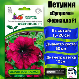 3365P Петуния серия "Супремо" ФЕРНАНДА F1 / крупноцветковая полуампельная 5шт