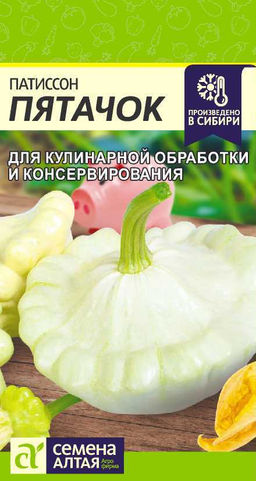 Патиссон Пятачок/Сем Алт/цп 1 гр. (2030 / 4728)