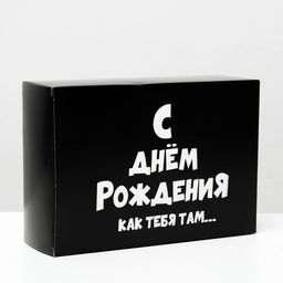 Цена за 5 шт. Коробка складная с приколами С ДР как тебя там, 16 ? 23 ? 7,5 см