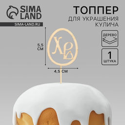 Цена за 2 шт. Топпер деревянный для кулича «ХВ» на пасху, 5.5×4.5 см