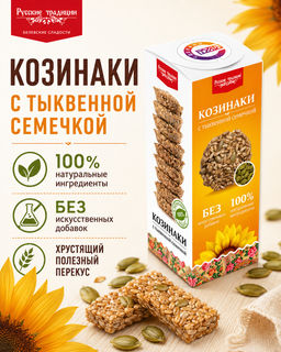 Гозинаки с тыквенной семечкой, 210г