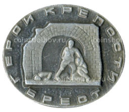 Значок Герои Крепости Брест