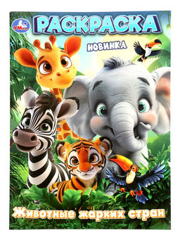 Раскраска "Животные жарких стран" 16 стр.