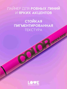 Love Generation Лайнер для глаз Color resourse тон 02 коричневый
