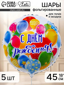 Воздушный шар фольгированный 18" «С Днем рождения, шары», набор 5 штук
