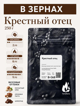 Крестный отец Свежеобжаренный кофе, 250 г - Torrefacto фото 9