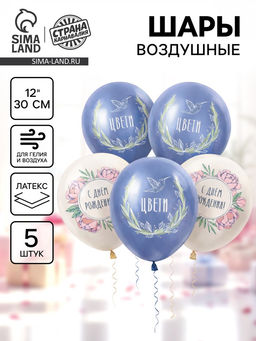 Цена за 2 шт. Воздушный шар латексный 12" «Цвети. Птица», набор 5 шт.