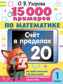 15 000 примеров по математике. Счет в пределах 20. 1 класс