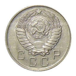 Монета 10 копеек 1957 года