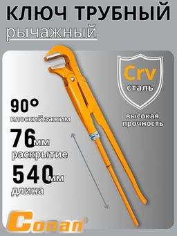 Ключ разводной, газовый Conan 90град COAP802 OLS-778-49