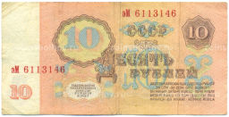 Банкнота 10 рублей 1961 года
