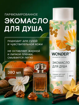 WONDER LAB Экомасло для душа 0,38 л