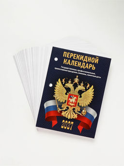 Календарь "С госсимволикой", 2027 год