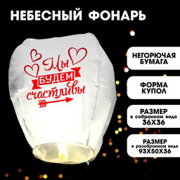 Фонарик желаний Мы будем счастливы - Страна карнавалия фото 5
