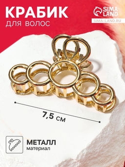 Цена за 2 шт. Крабик для волос «Либерти», кольца, 7.5 см, золото