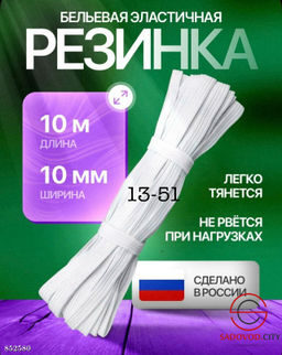Резинка бельевая для шитья и рукоделия