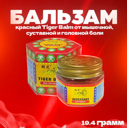 Тигровый бальзам Красный для профилактики мышечной, суставной и головной боли, 19,4гр