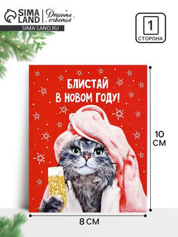 Цена за 20 шт. Открытка-мини «Блистай в Новом году», 8×10 см