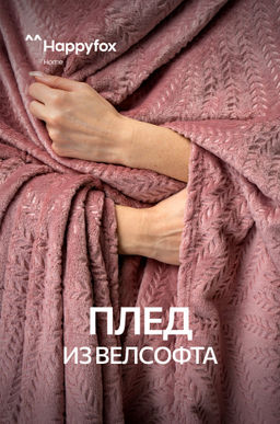 Плед из велсофта Happy Fox Home