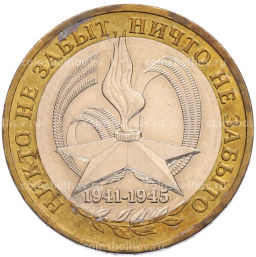 Монета 10 рублей 2005 года ММД 60 лет Победы