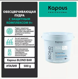 500 гр 9+Обесцвечивающая пудра с защитным комплексом Blond Bar Kapous - Kapous professional фото 3