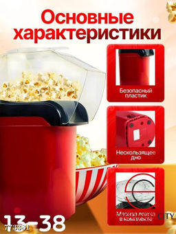 Аппарат для попкорна домашний