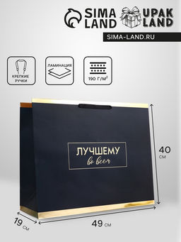 Пакет подарочный горизонтальный «Лучшему во всем», 49×40×19 см