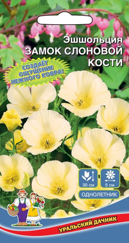 Эшшольция ЗАМОК СЛОНОВОЙ КОСТИ Создаёт ощущение нежного ковра!