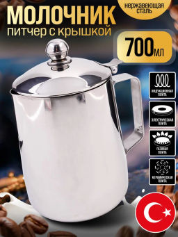 800-208 Молочник питчер с крышкой 0,7 л Hascevher Semazen нерж/ст (х12) - Mayer&boch фото 8
