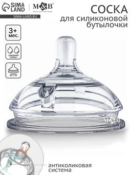 Соска для бутылочки силиконовой M&B, антиколиковая, +3мес., ШГ Ø70 мм