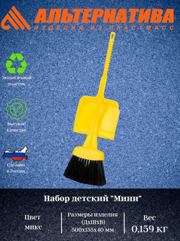 Цена за 2 шт. Набор детский "Мини" (веник+совок) (мягкий) М2174