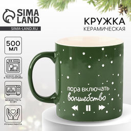 Кружка керамическая новогодняя Волшебство, 500 мл, ручная работа