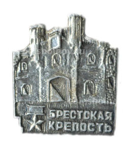 Значок Брестская крепость