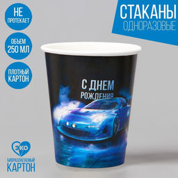 Цена за 10 шт. Стакан бумажный С днём рождения, машины, 250 мл