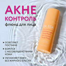 1028 Dr.Sea ФЛЮИД ДЛЯ ЛИЦА АКНЕ-КОНТРОЛЬ С НИАЦИНАМИДОМ И ГИАЛУРОНОВОЙ КИСЛОТОЙ, 50 мл