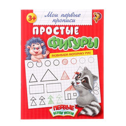 Прописи Простые фигуры, 20 стр.