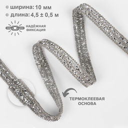 Стразы и бусины термоклеевые, 10 мм, 4.5±0.5 м, цвет серебряный