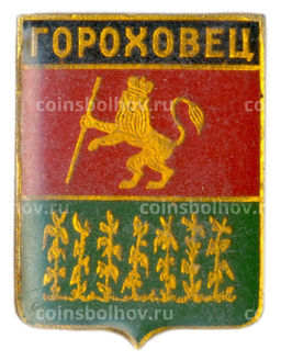 Значок Гороховец
