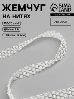 Жемчуг на нитях, плоский, 14 мм, 91 м, белый