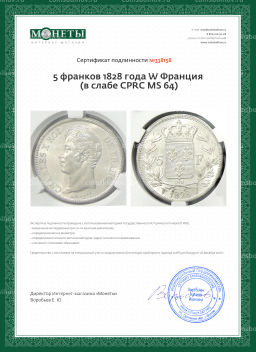 5 франков 1828 года W Франция (в слабе CPRC MS 64)