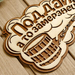 Табличка для бани и сауны «Поддай, а то замерзнешь!», 24.5×15.5 см, деревянная